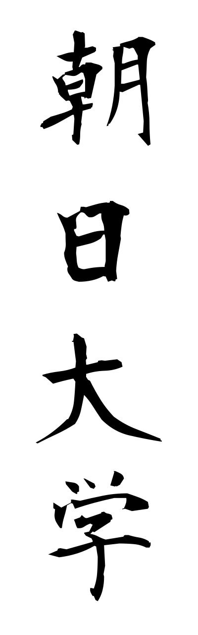 a1/a10156朝日大学asahidaigaku