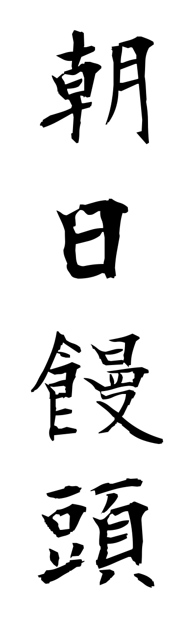 a1/a10158朝日饅頭asahimannjuu