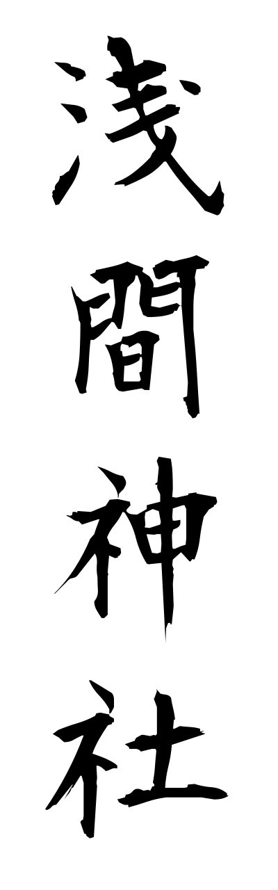 a1/a10161浅間神社asamajinnja