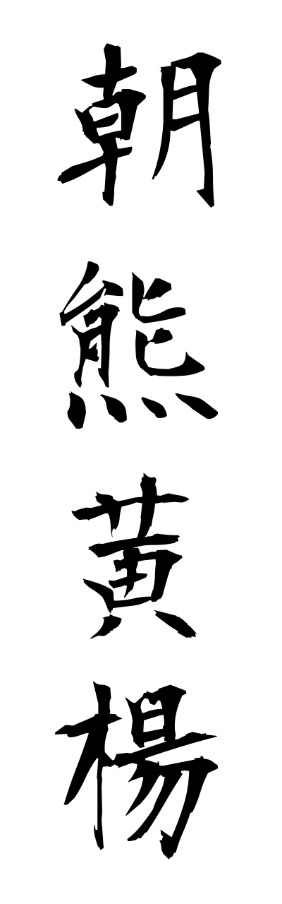 a1/a10162朝熊黄楊asamatsuge