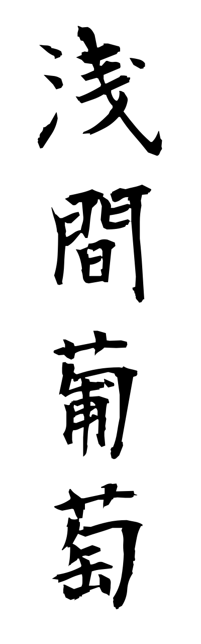 a1/a10163浅間葡萄asamabudou