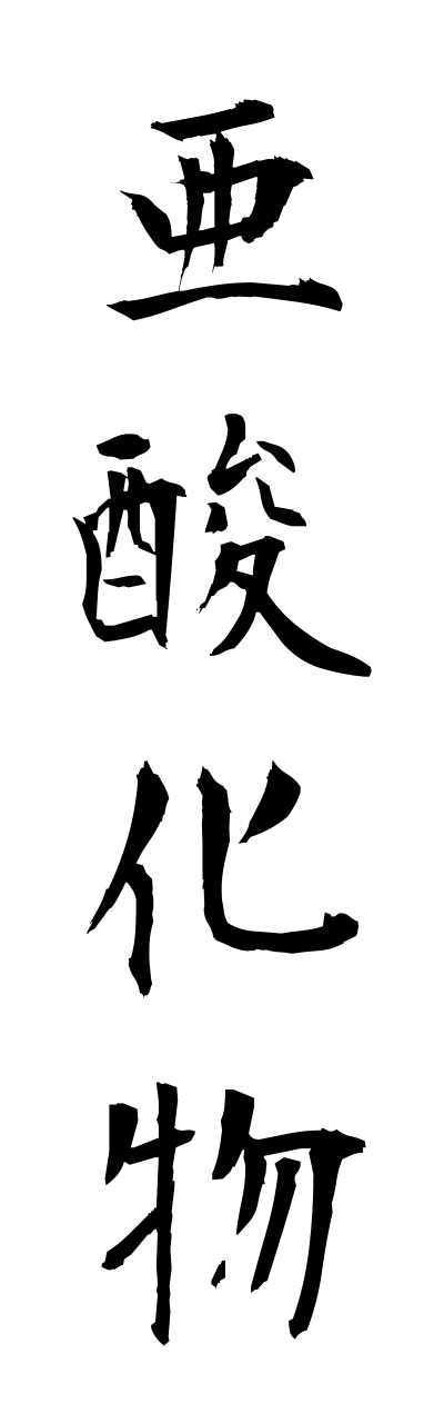 a1/a10167亜酸化物asannkabutsu