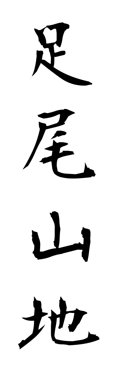 a1/a10168足尾山地ashiosannchi