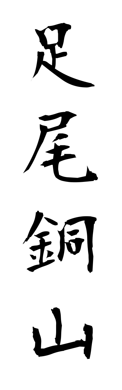 a1/a10169足尾銅山ashiodouzann