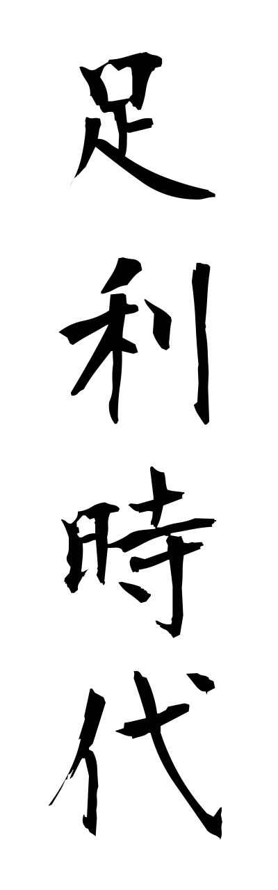 a1/a10170足利時代ashikagajidai