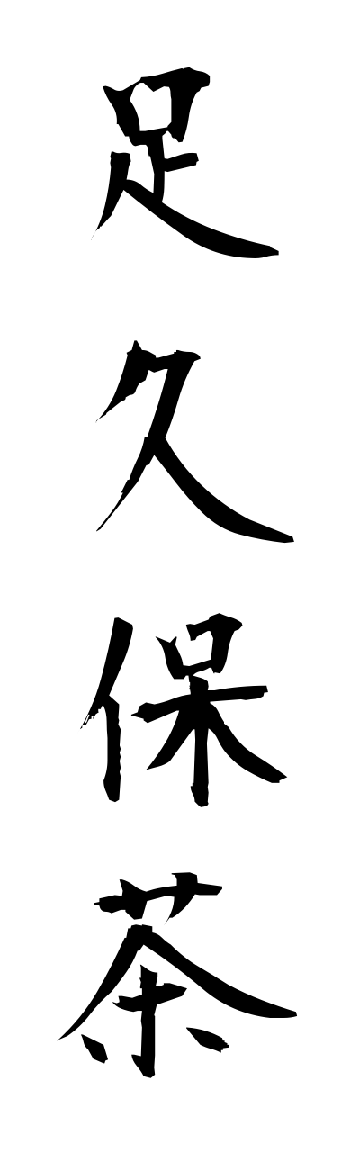 a1/a10173足久保茶ashikubocha