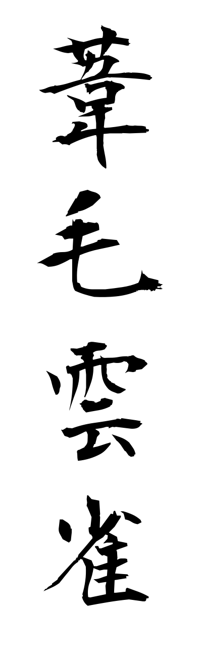 a1/a10174葦毛雲雀ashigehibari