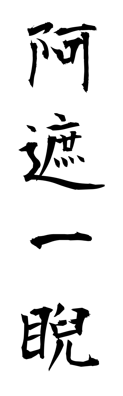 a1/a10181阿遮一睨ashaichigei