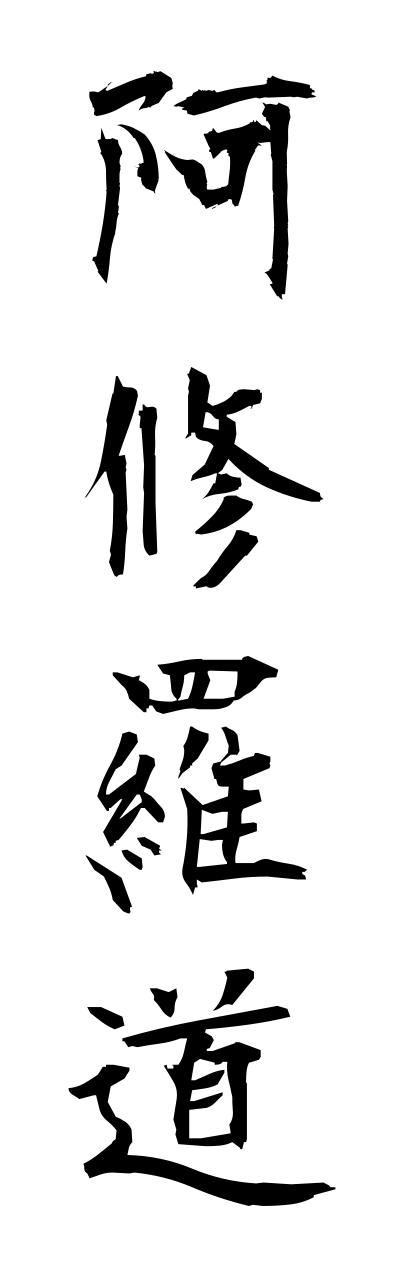 a1/a10183阿修羅道ashuradou