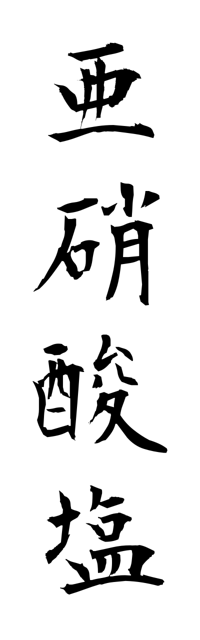 a1/a10184亜硝酸塩ashousannenn