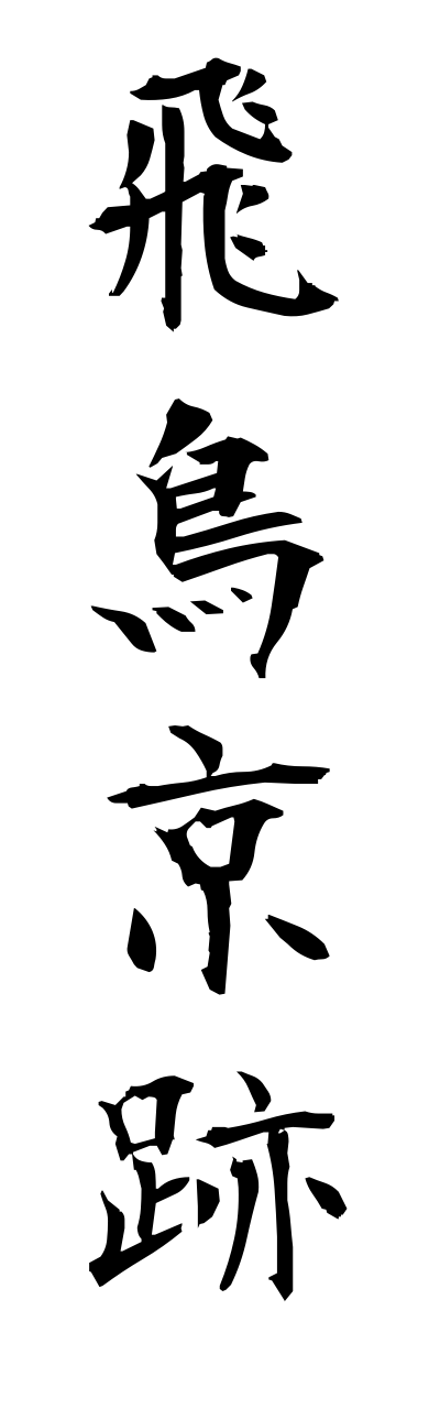 a1/a10188飛鳥京跡asukakyouato