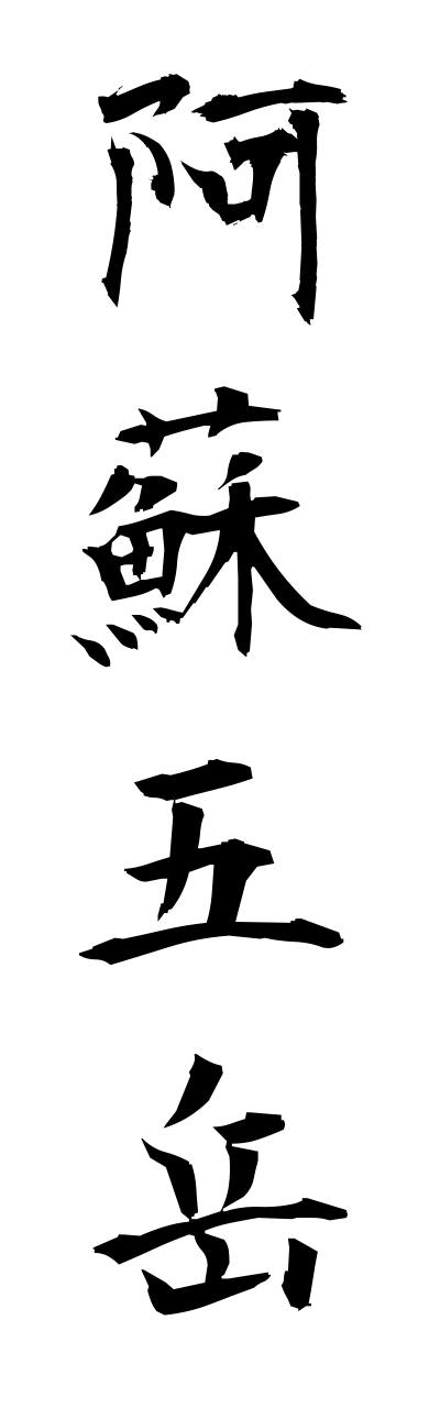 a1/a10197阿蘇五岳asogogaku