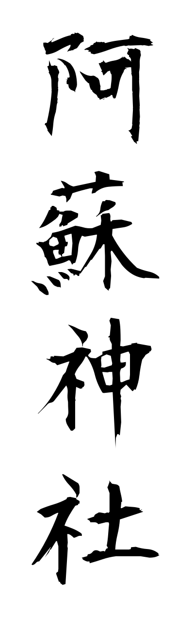 a1/a10198阿蘇神社asojinnja