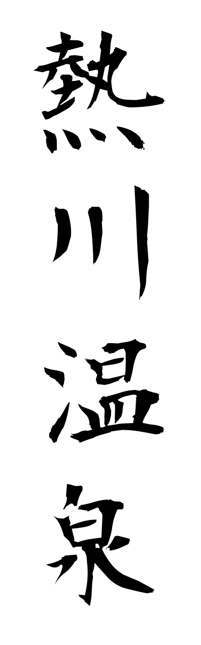 a1/a10199熱川温泉atagawaonnsenn