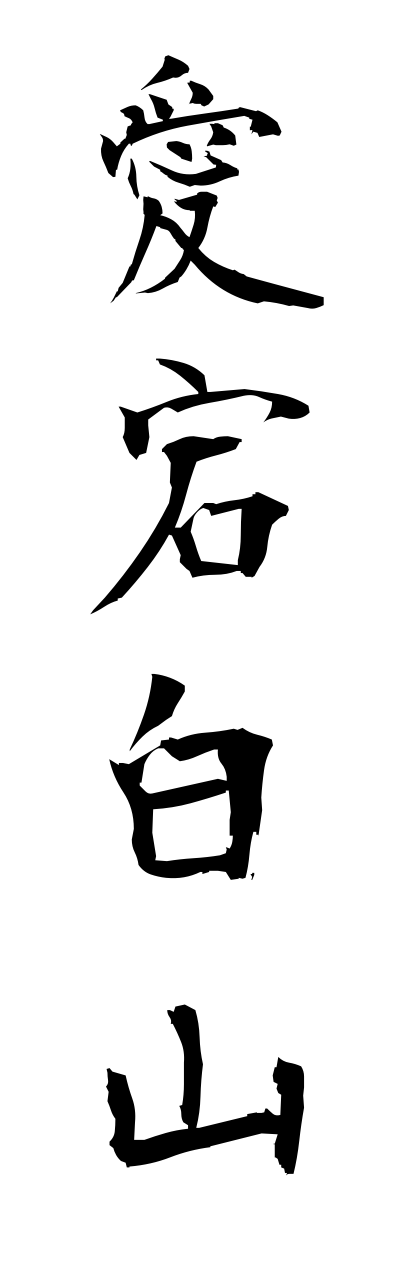 a1/a10200愛宕白山atagobyakusann