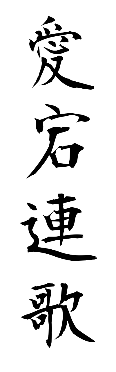 a1/a10201愛宕連歌atagorennga