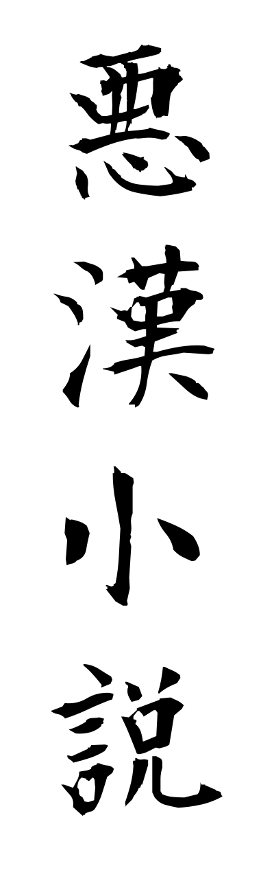 a1/a10203悪漢小説akkannshousetsu