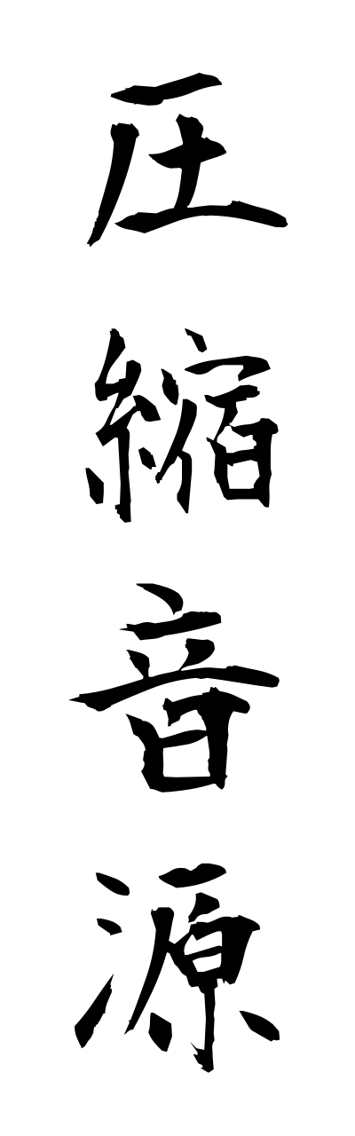 a1/a10205圧縮音源asshukuonngenn