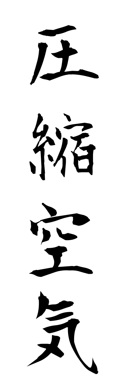 a1/a10207圧縮空気asshukukuuki