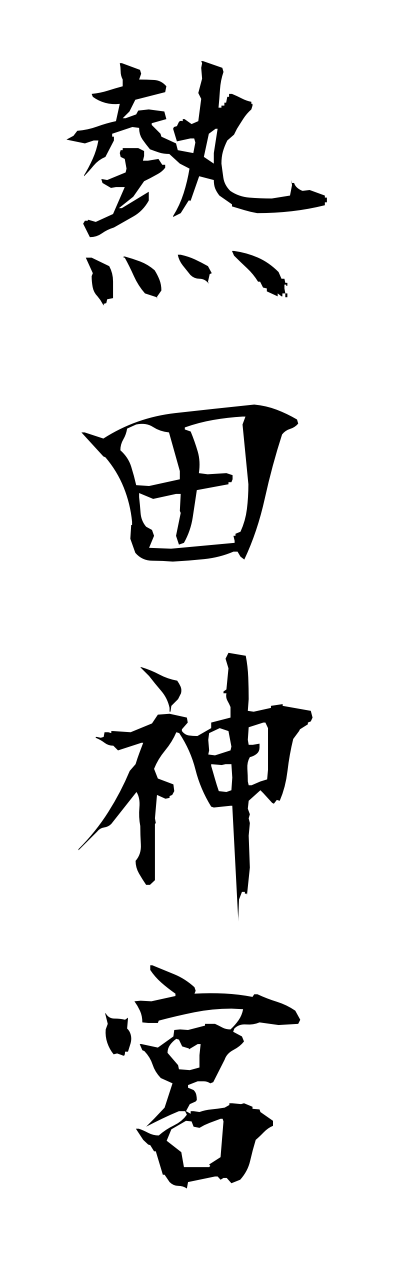 a1/a10209熱田神宮atsutajinnguu