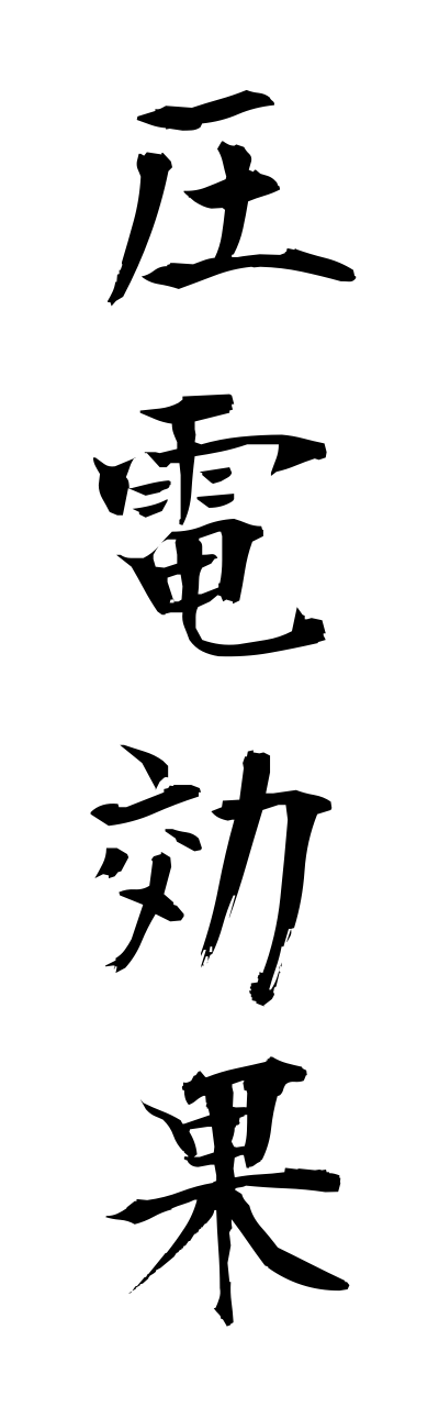 a1/a10211圧電効果atsudennkouka