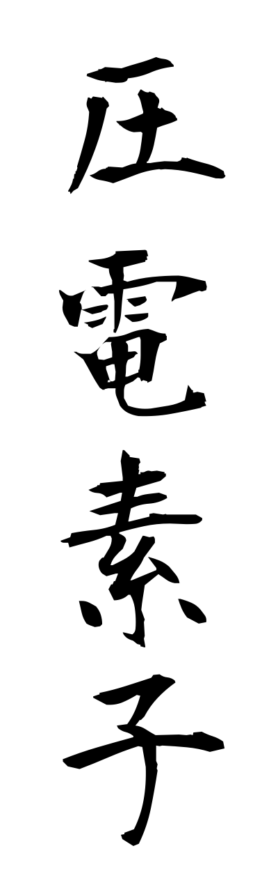 a1/a10212圧電素子atsudennsoshi