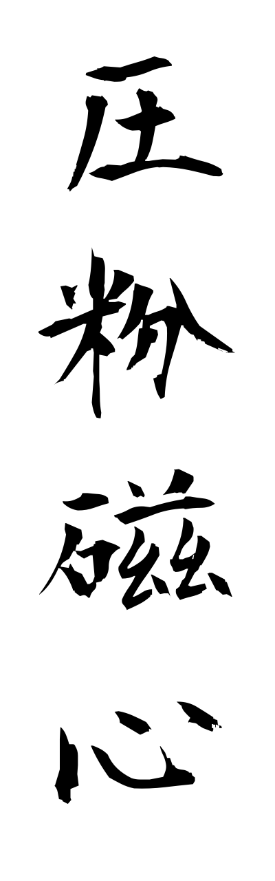 a1/a10216圧粉磁心appunnjishinn