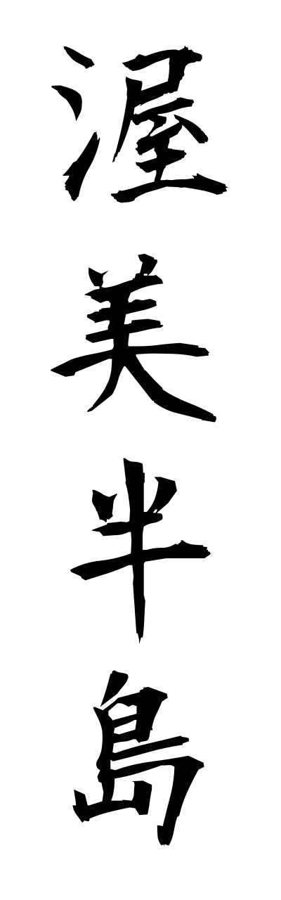 a1/a10219渥美半島atsumihanntou