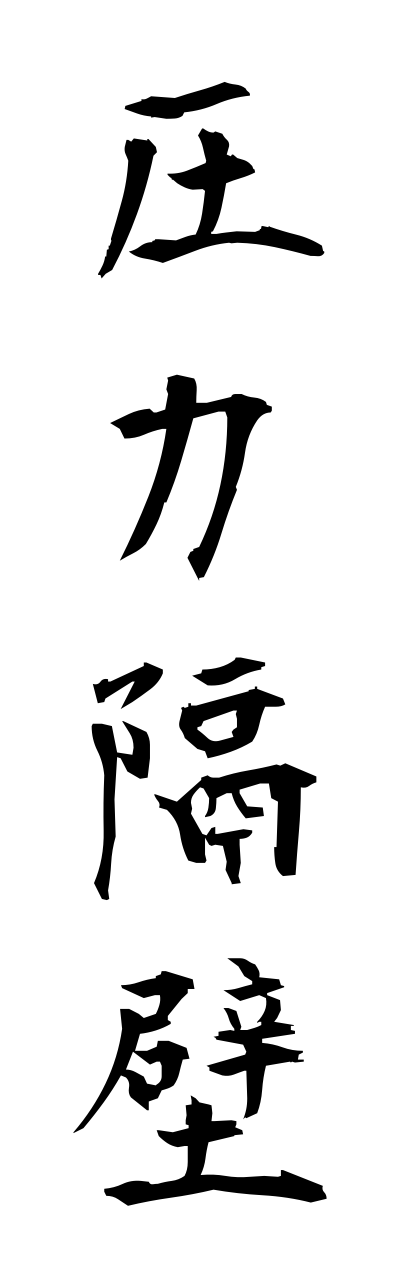 a1/a10220圧力隔壁atsuryokukakuheki