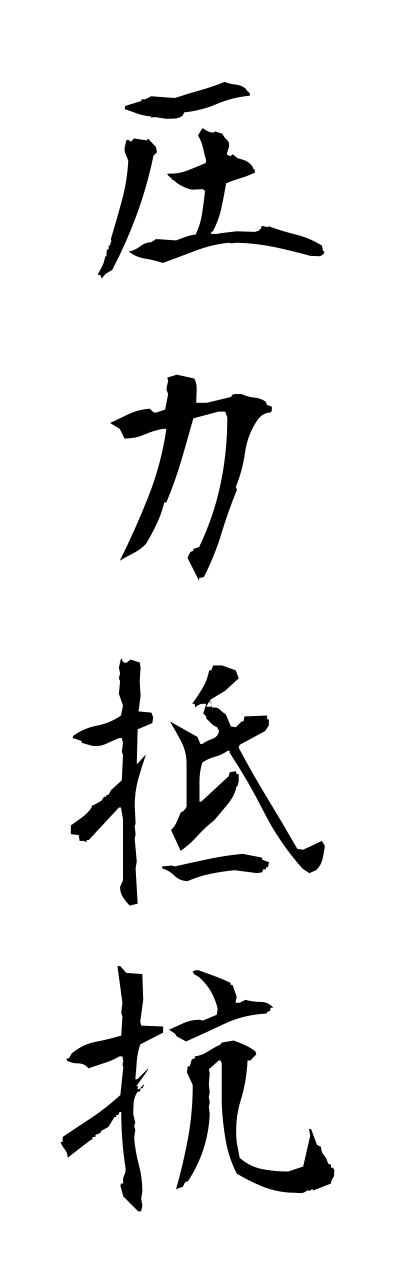 a1/a10223圧力抵抗atsuryokuteikou