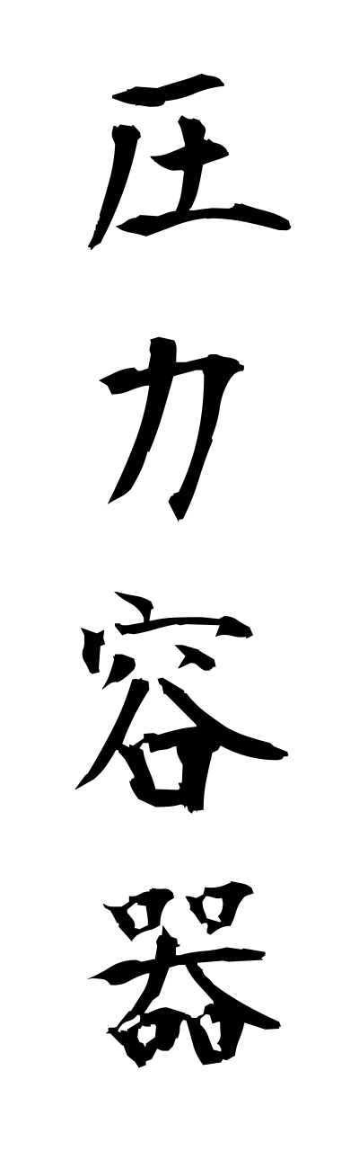 a1/a10224圧力容器atsuryokuyouki