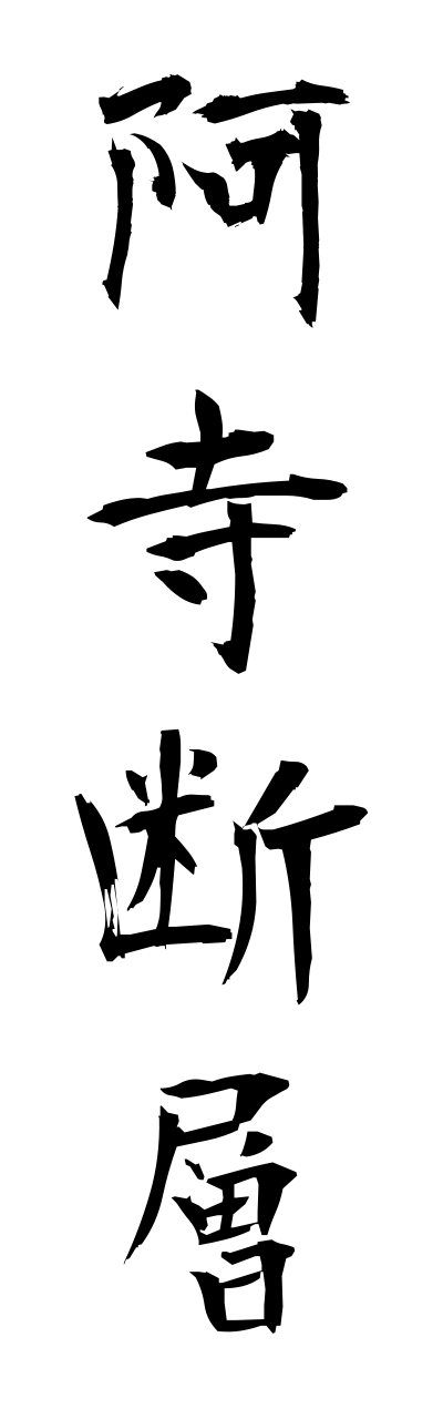 a1/a10225阿寺断層ateradannsou