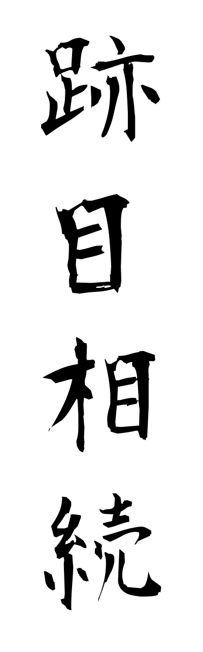 a1/a10226跡目相続atomesouzoku