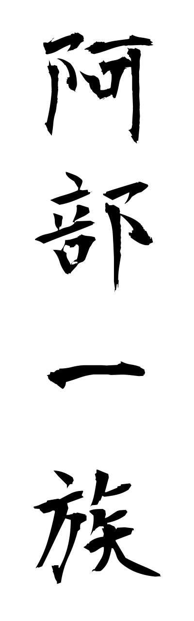 a1/a10235阿部一族abeichizoku