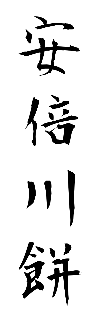 a1/a10236安倍川餅abekawamochi