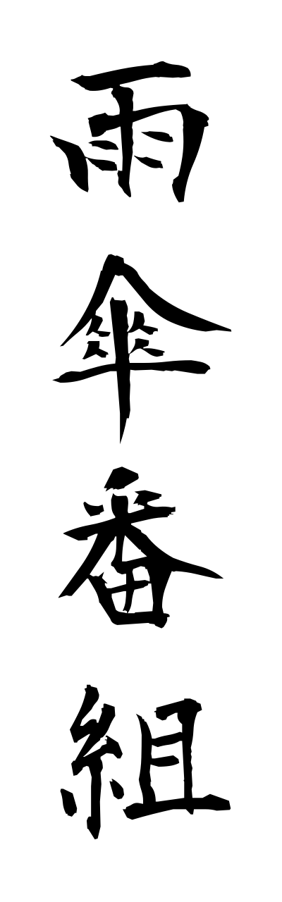 a1/a10240雨傘番組amagasabanngumi