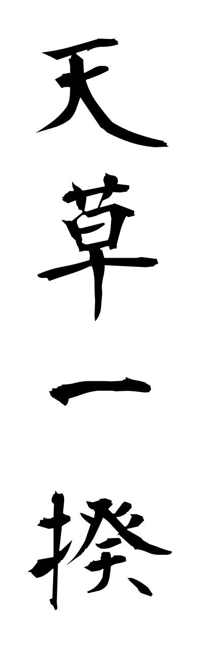 a1/a10242天草一揆amakusaikki