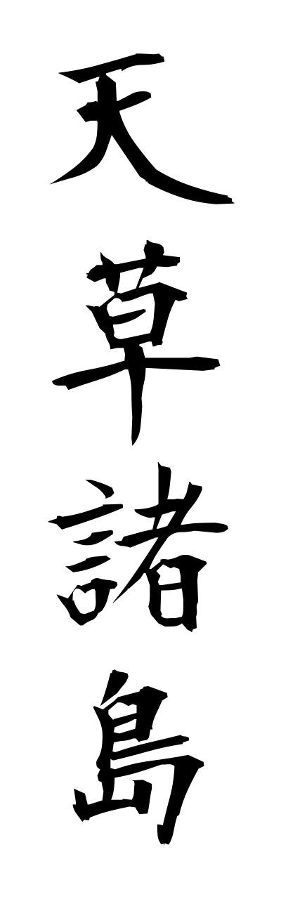 a1/a10244天草諸島amakusashotou