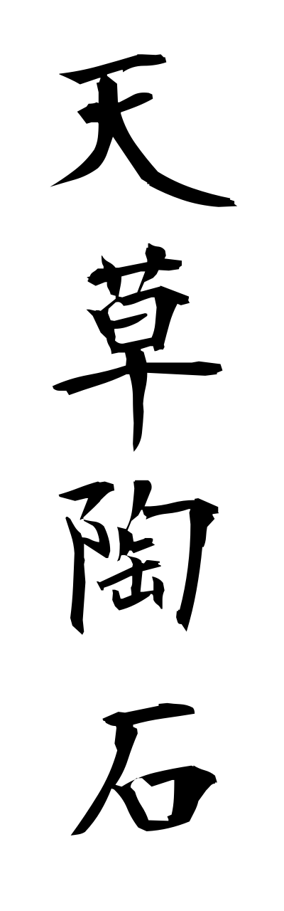 a1/a10245天草陶石amakusatouseki