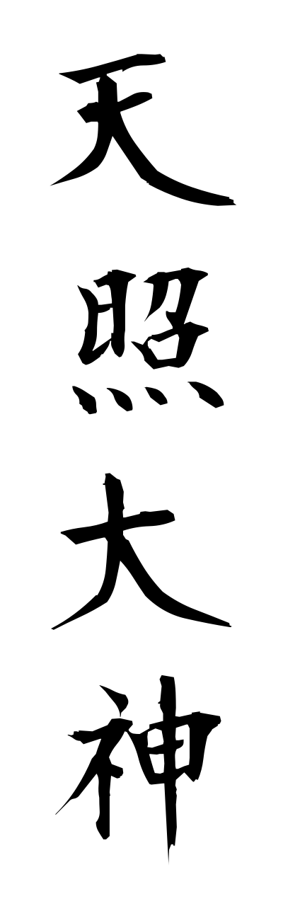 a1/a10247天照大神amaterasuoomikami