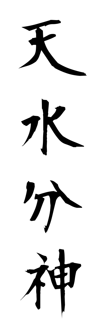 a1/a10253天水分神amanomikumarinokami