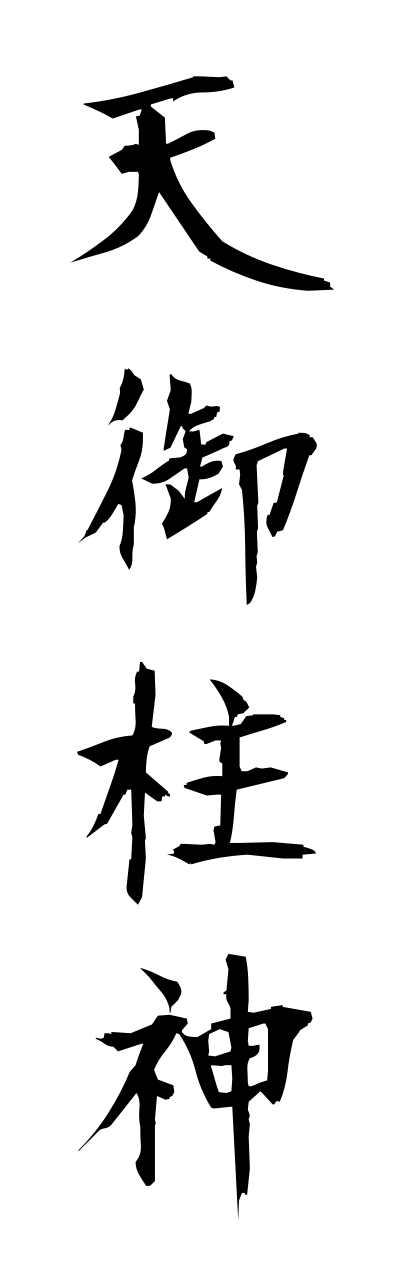 a1/a10254天御柱神amanomihashiranokami