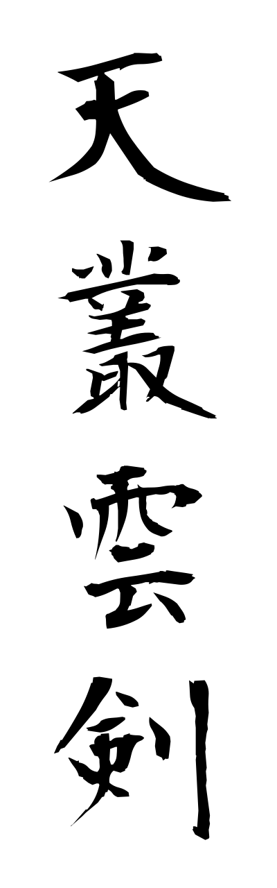 a1/a10255天叢雲剣amanomurakumonotsurugi