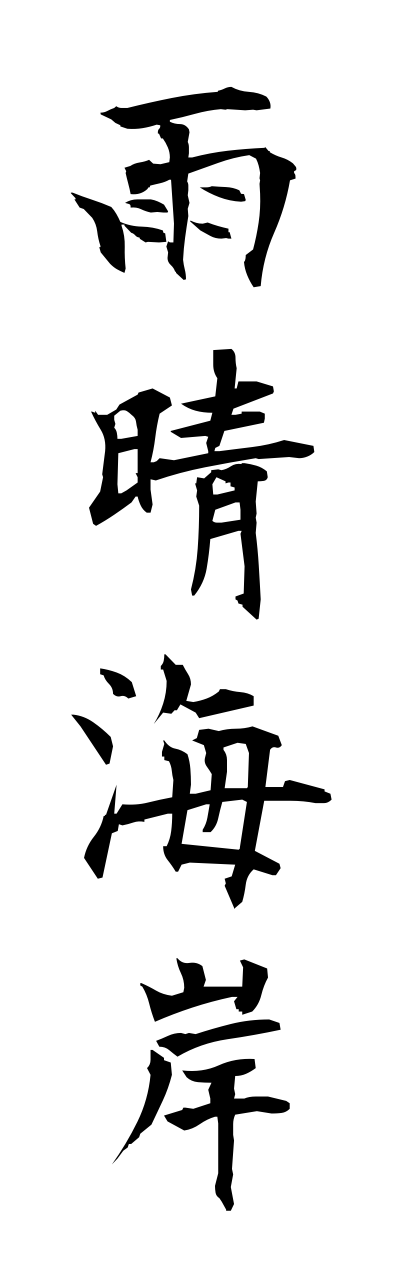 a1/a10256雨晴海岸amaharashikaigann