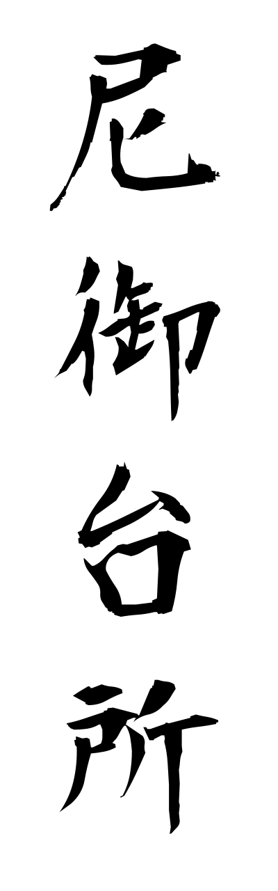 a1/a10261尼御台所amamidaidokoro