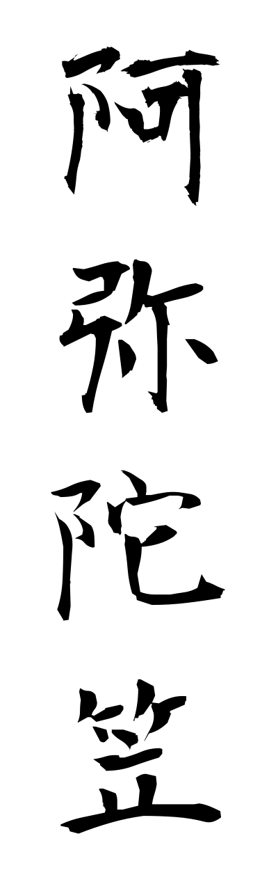 a1/a10265阿弥陀笠amidagasa