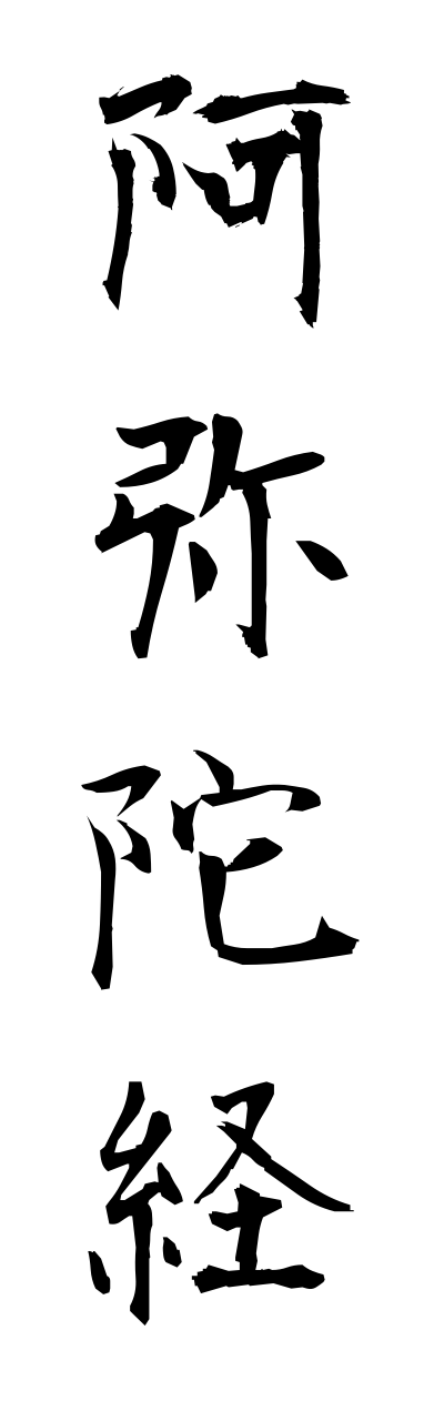 a1/a10266阿弥陀経amidakyou