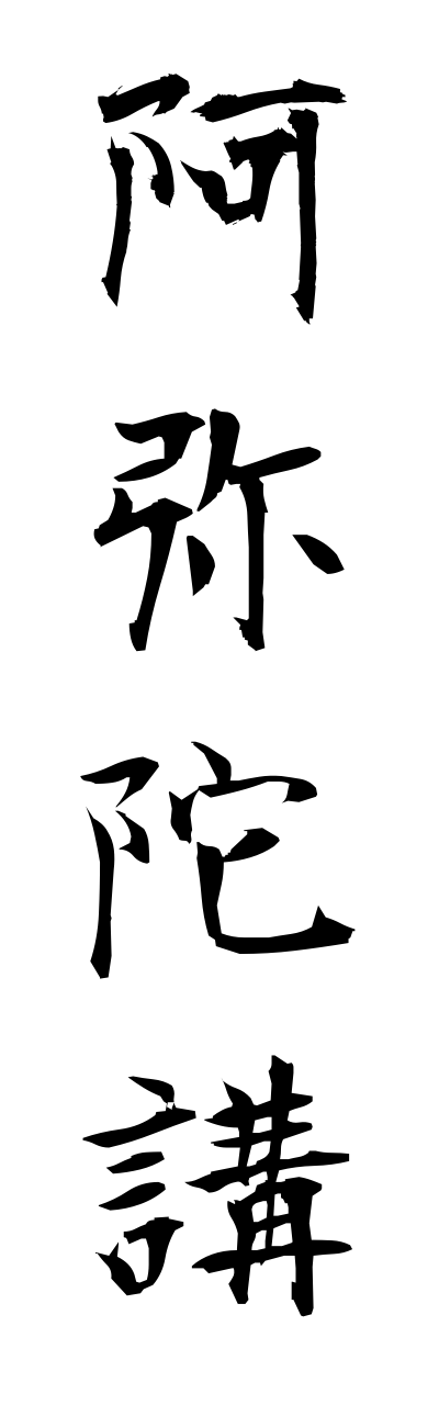 a1/a10268阿弥陀講amidakou