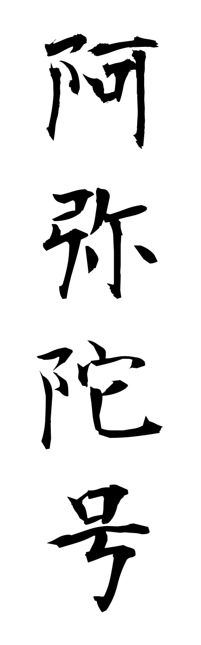 a1/a10269阿弥陀号amidagou