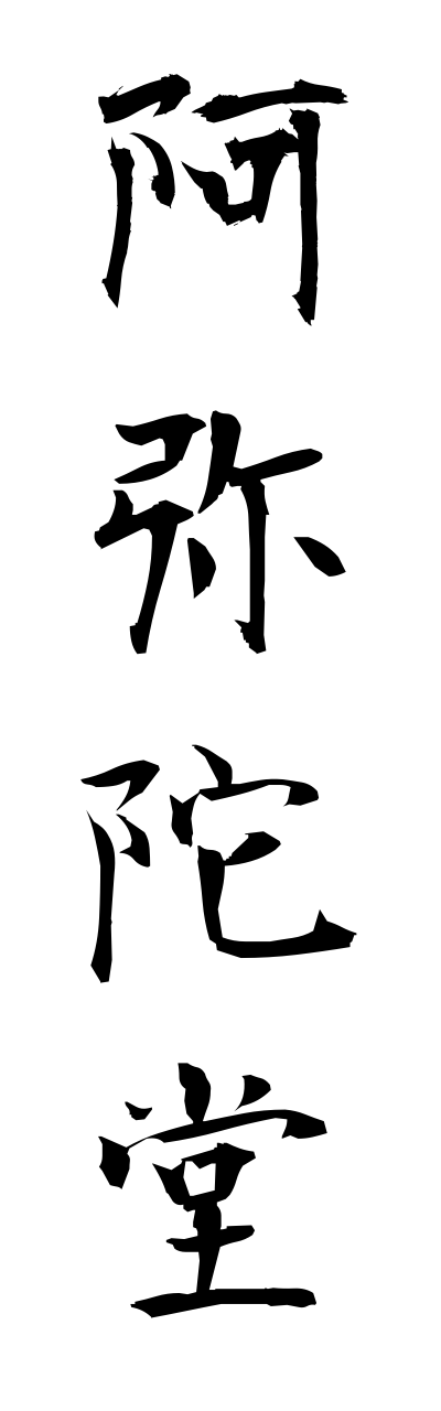 a1/a10270阿弥陀堂amidadou